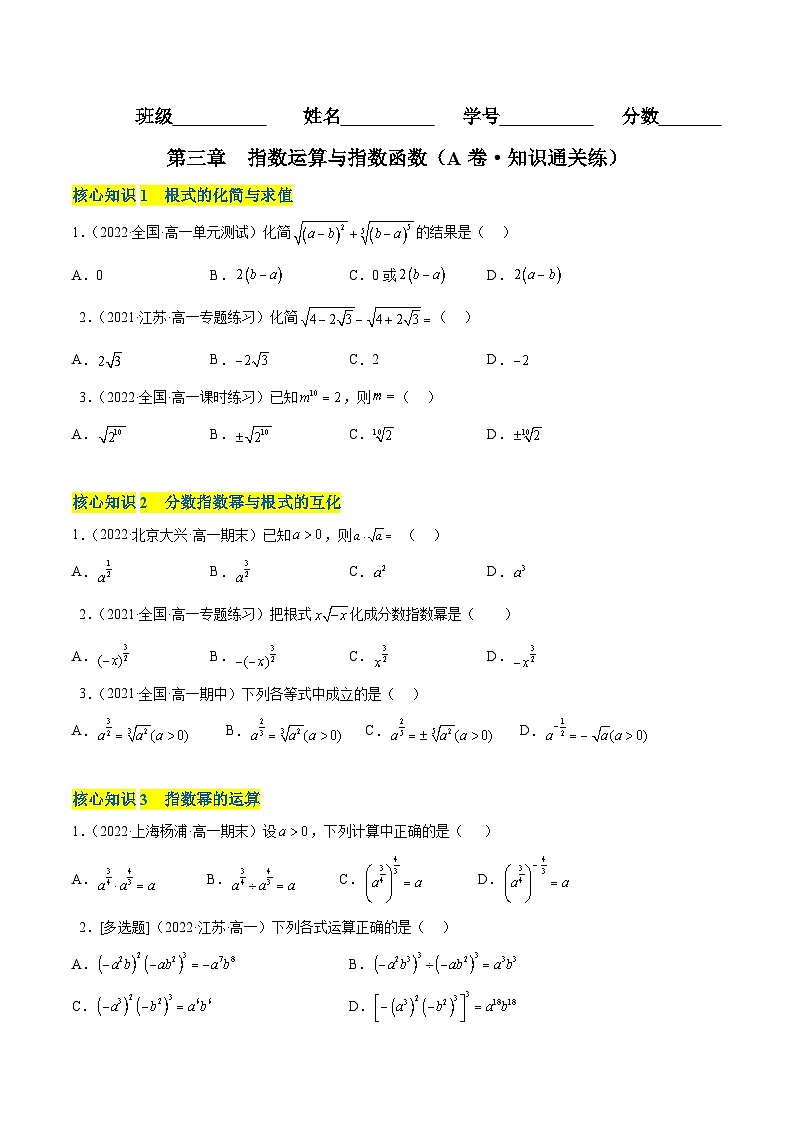 第三章 指数运算与指数函数(A卷·知识通关练) (原卷版)第1页