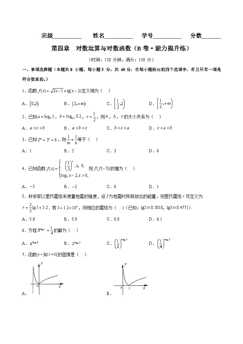 第四章 对数运算与对数函数(B卷·能力提升练)(原卷版)第1页
