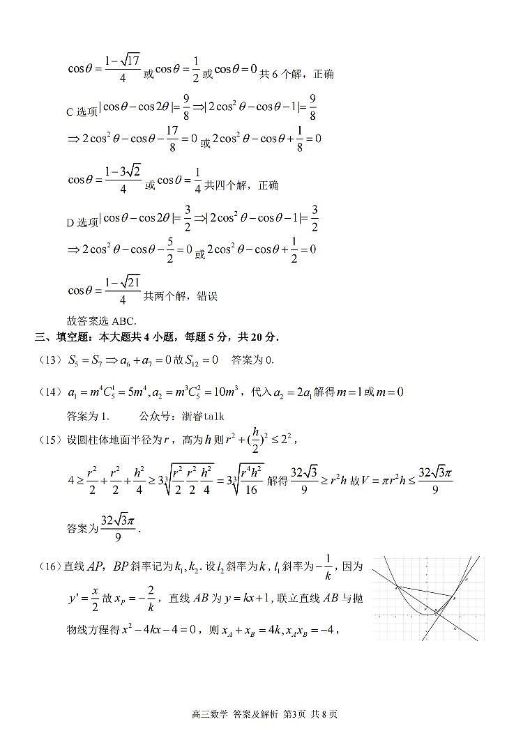 2024浙江省七彩阳光新高考研究联盟高三上学期返校联考数学试卷图片版含答案03
