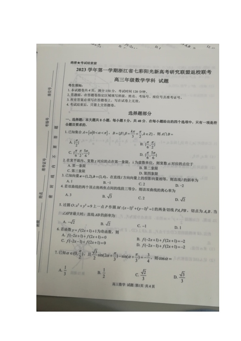 2024浙江省七彩阳光新高考研究联盟高三上学期返校联考数学试卷图片版含答案01