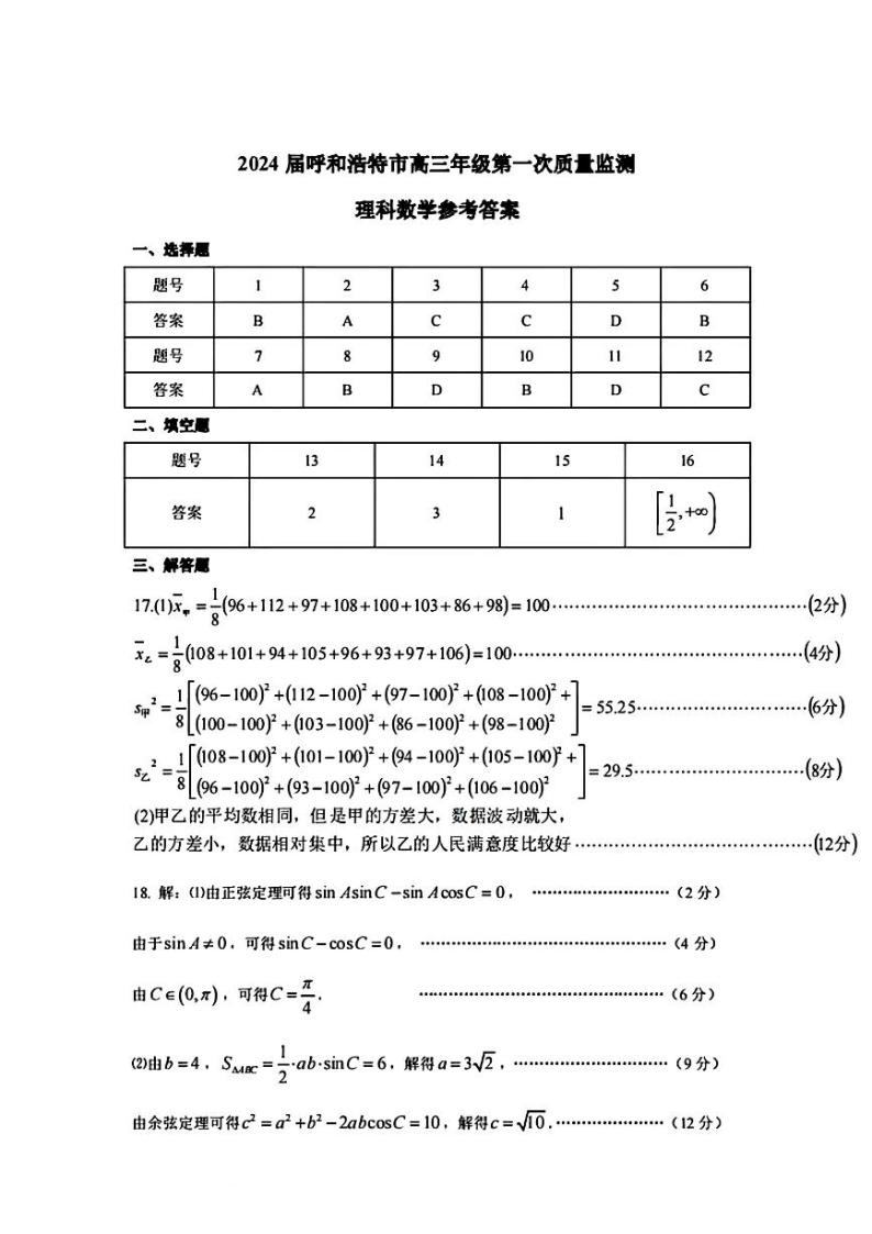 2024呼和浩特高三上学期第一次质量监测数学（理）PDF版含答案01