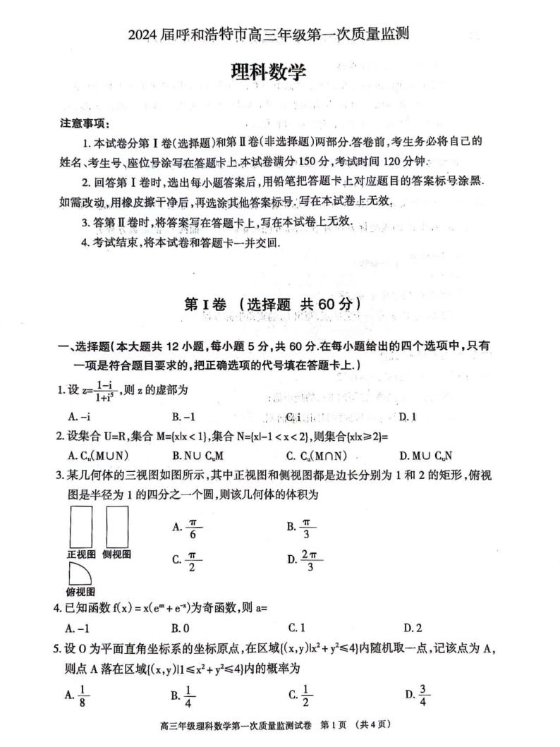 2024呼和浩特高三上学期第一次质量监测数学（理）PDF版含答案01