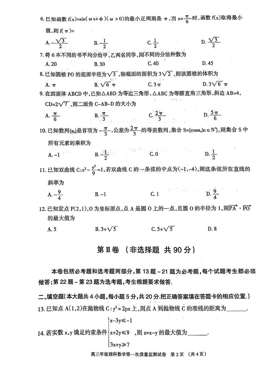 2024屆內(nèi)蒙古呼和浩特市高三年級第一次質(zhì)量檢測理數(shù)第2頁