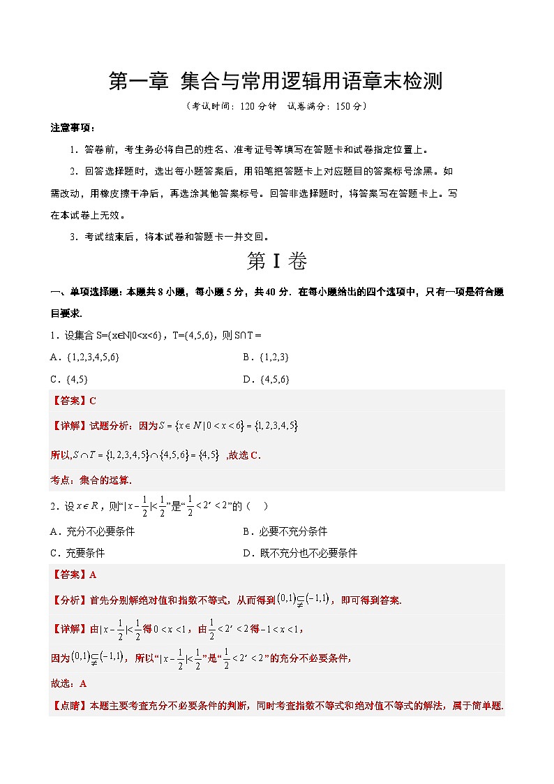 第一章 集合与常用逻辑用语章末检测【一轮复习讲义】2024年高考数学高频考点题型归纳与方法总结(新高考通用)解析版第1页