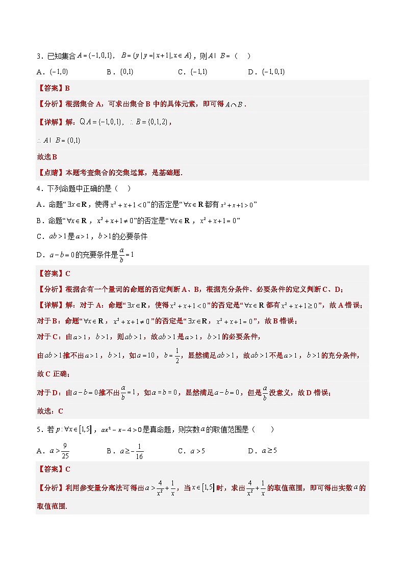 第一章 集合与常用逻辑用语章末检测【一轮复习讲义】2024年高考数学高频考点题型归纳与方法总结(新高考通用)解析版第2页