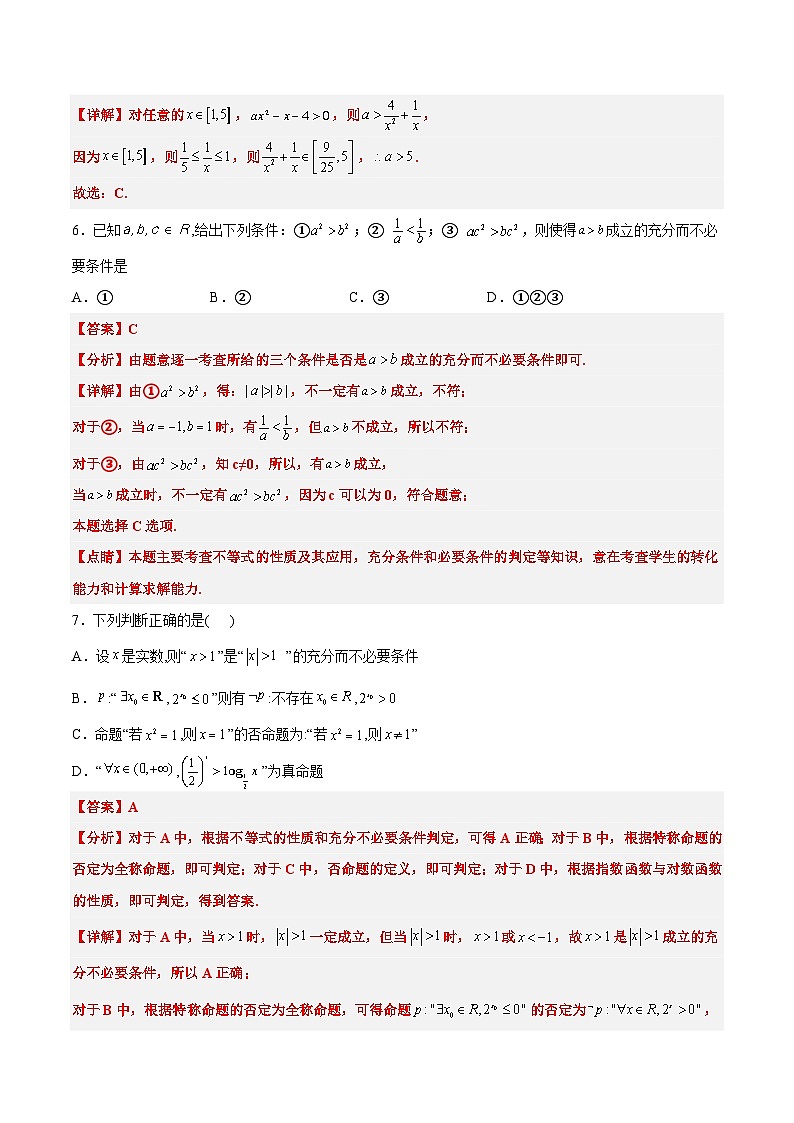 第一章 集合与常用逻辑用语章末检测【一轮复习讲义】2024年高考数学高频考点题型归纳与方法总结(新高考通用)解析版第3页