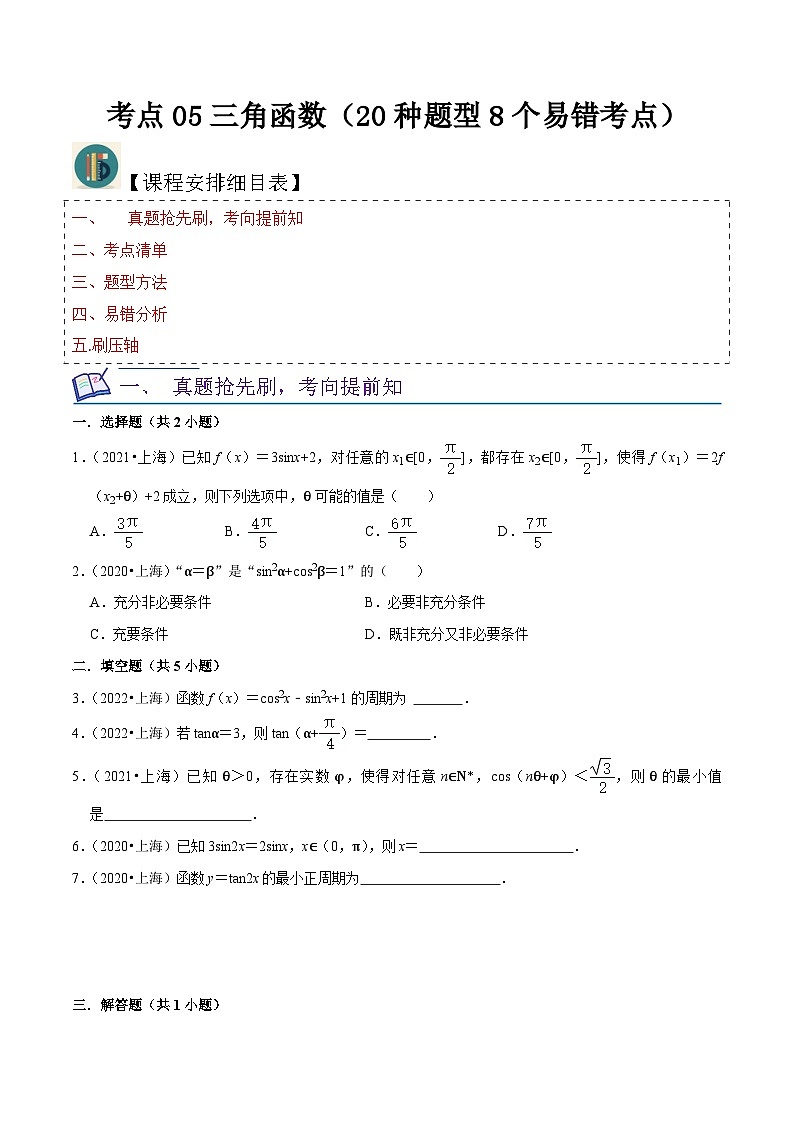 考点05三角函数(20种题型8个易错考点)(原卷版)-【一轮复习讲义】2024年高考数学复习全程规划(上海地区专用)01