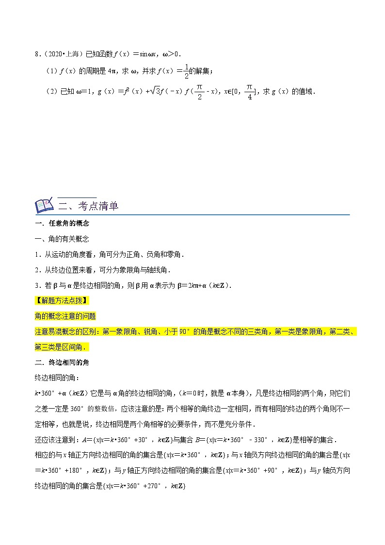 考点05三角函数(20种题型8个易错考点)(原卷版)-【一轮复习讲义】2024年高考数学复习全程规划(上海地区专用)02