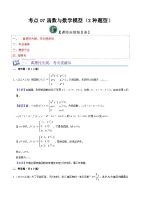 考点07函数与数学模型(2种题型)(解析版)-【一轮复习讲义】2024年高考数学复习全程规划(上海地区专用)