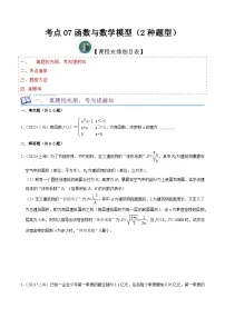考点07函数与数学模型(2种题型)(原卷版)-【一轮复习讲义】2024年高考数学复习全程规划(上海地区专用)