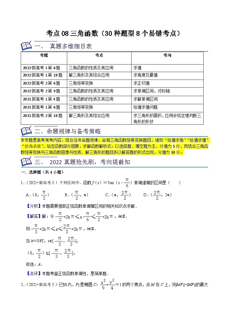 考点08三角函数(30种题型8个易错考点)-【一轮复习讲义】2024年高考数学复习全程规划(新高考地区专用)(解析版)第1页