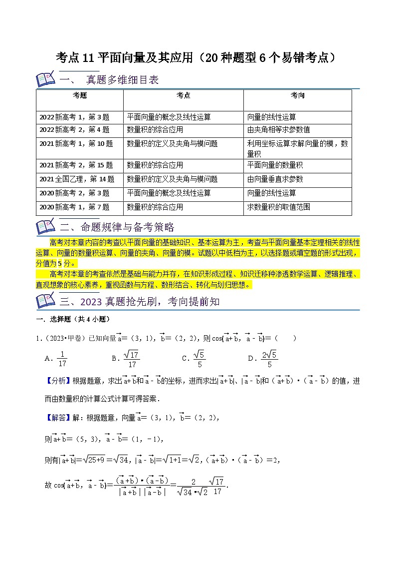 考点11平面向量及其应用(20种题型6个易错考点)-【一轮复习讲义】2024年高考数学复习全程规划(新高考地区专用)(解析版)第1页