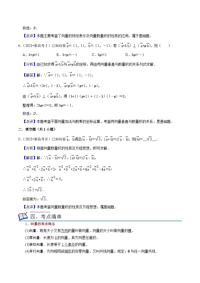 考点11平面向量及其应用(20种题型6个易错考点)-【一轮复习讲义】2024年高考数学复习全程规划(新高考地区专用)(解析版)第3页