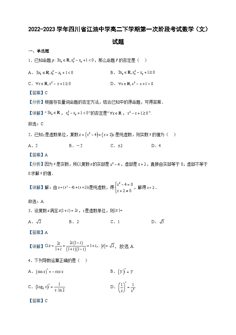 2022-2023学年四川省江油中学高二下学期第一次阶段考试数学(文)试题含答案第1页
