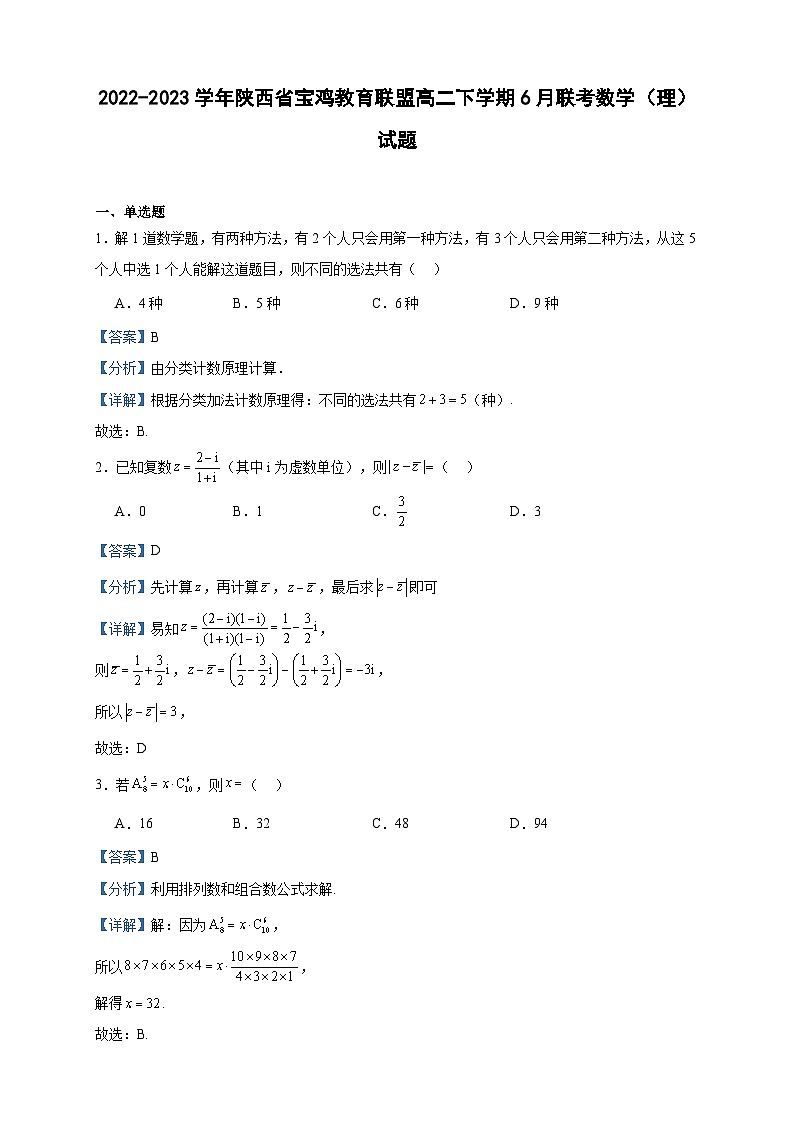 2022-2023学年陕西省宝鸡教育联盟高二下学期6月联考数学(理)试题含答案第1页