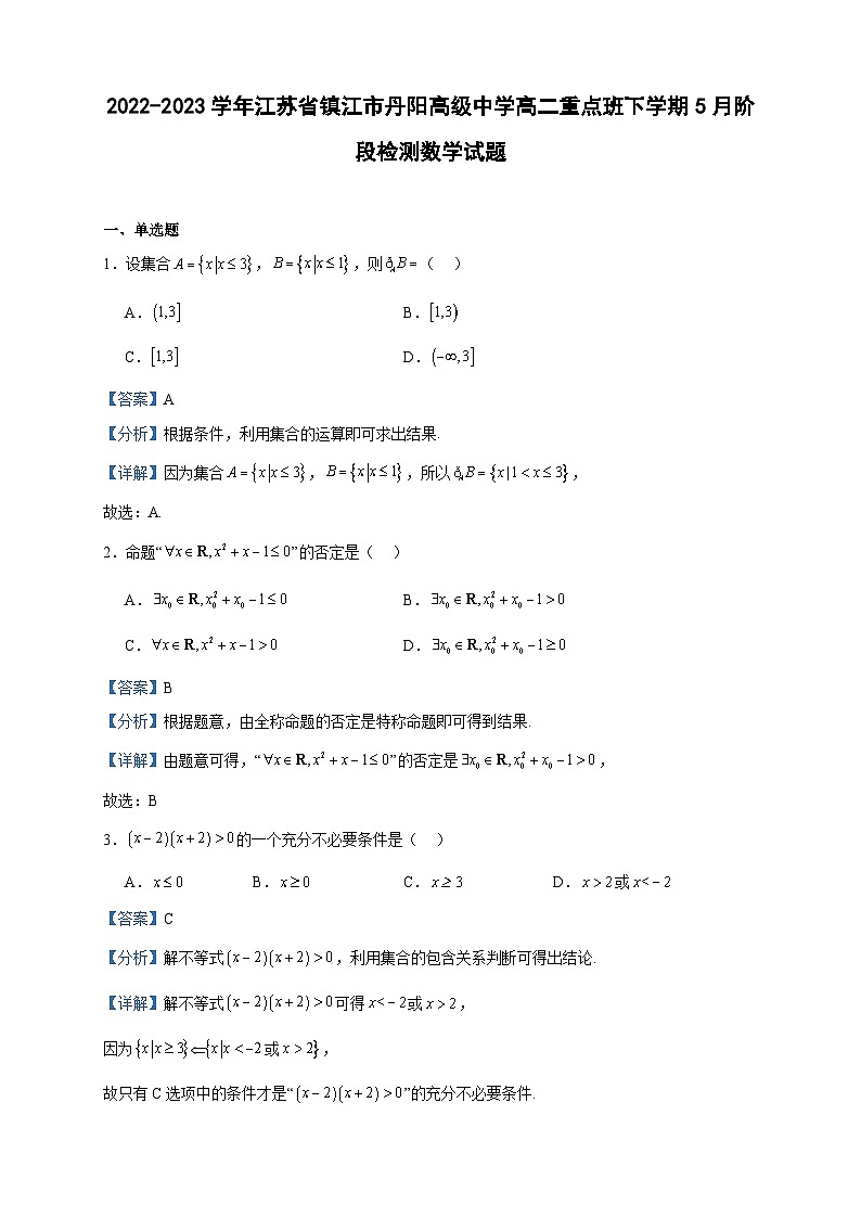 2022-2023学年江苏省镇江市丹阳高级中学高二重点班下学期5月阶段检测数学试题含答案第1页