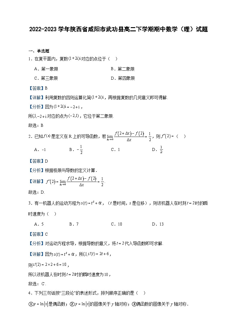 2022-2023学年陕西省咸阳市武功县高二下学期期中数学(理)试题含答案01
