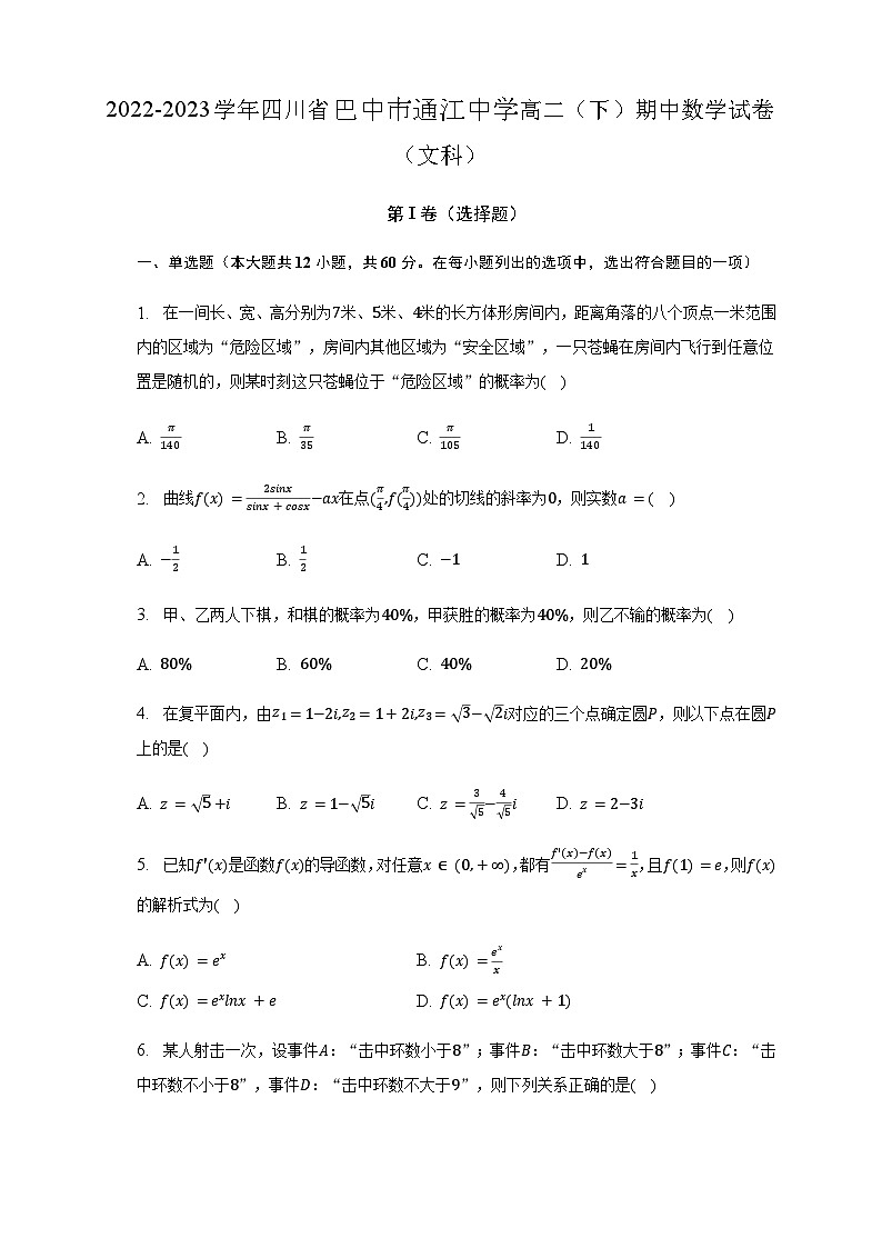 2022-2023学年四川省巴中市通江中学高二下学期期中考试数学(文)试卷Word版01
