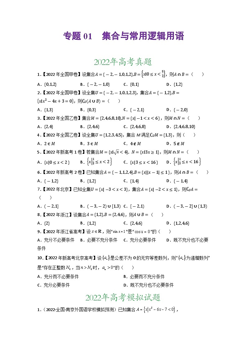 【高考真题分项汇编】专题01 集合与常用逻辑用语(原卷+解析卷)高考真题和模拟题数学分项汇编01