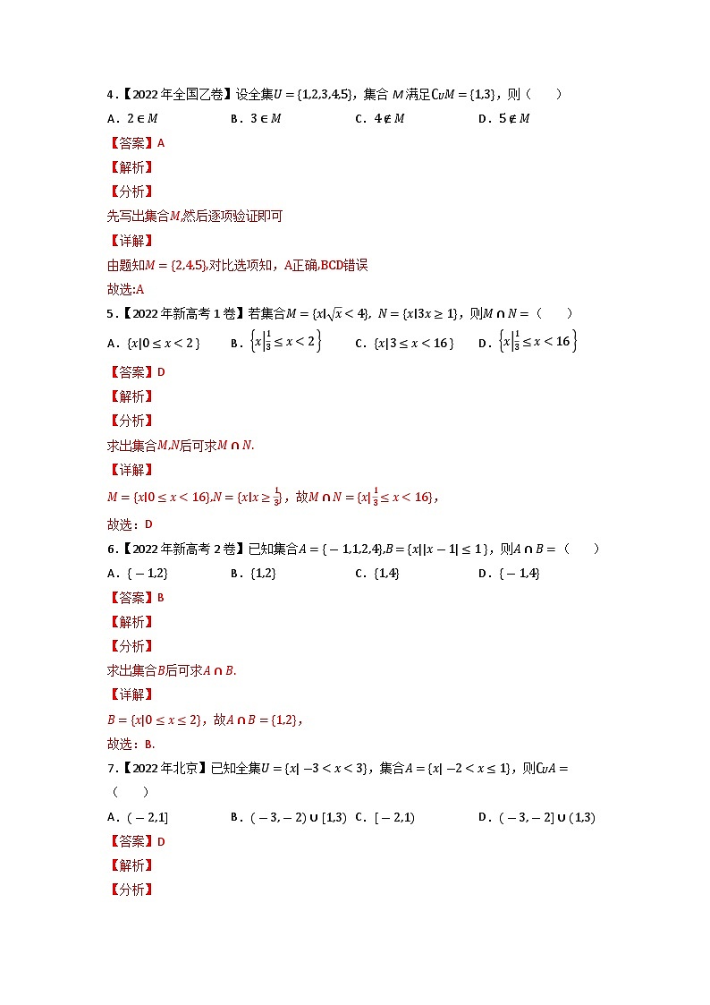 【高考真题分项汇编】专题01 集合与常用逻辑用语(原卷+解析卷)高考真题和模拟题数学分项汇编02