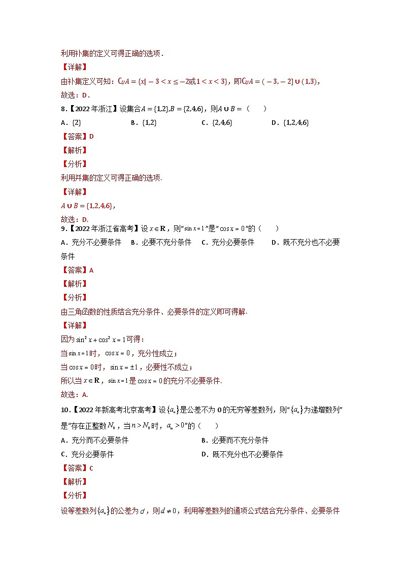 【高考真题分项汇编】专题01 集合与常用逻辑用语(原卷+解析卷)高考真题和模拟题数学分项汇编03
