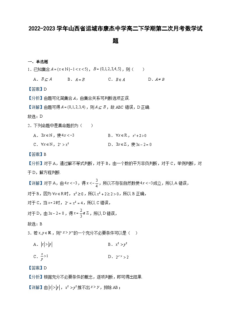 2022-2023学年山西省运城市康杰中学高二下学期第二次月考数学试题含答案01