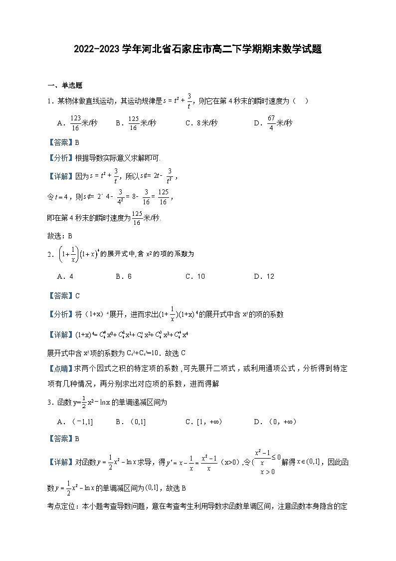 2022-2023学年河北省石家庄市高二下学期期末数学试题含答案第1页