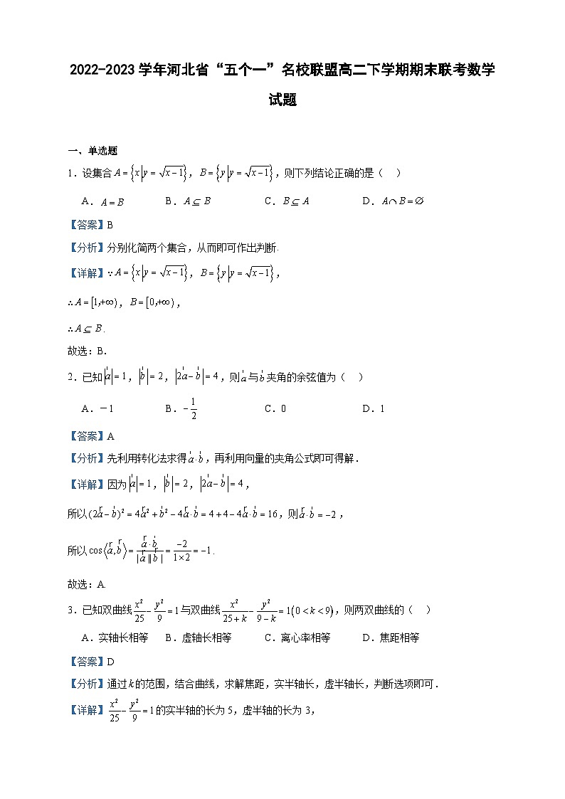 2022-2023学年河北省“五个一”名校联盟高二下学期期末联考数学试题含答案01