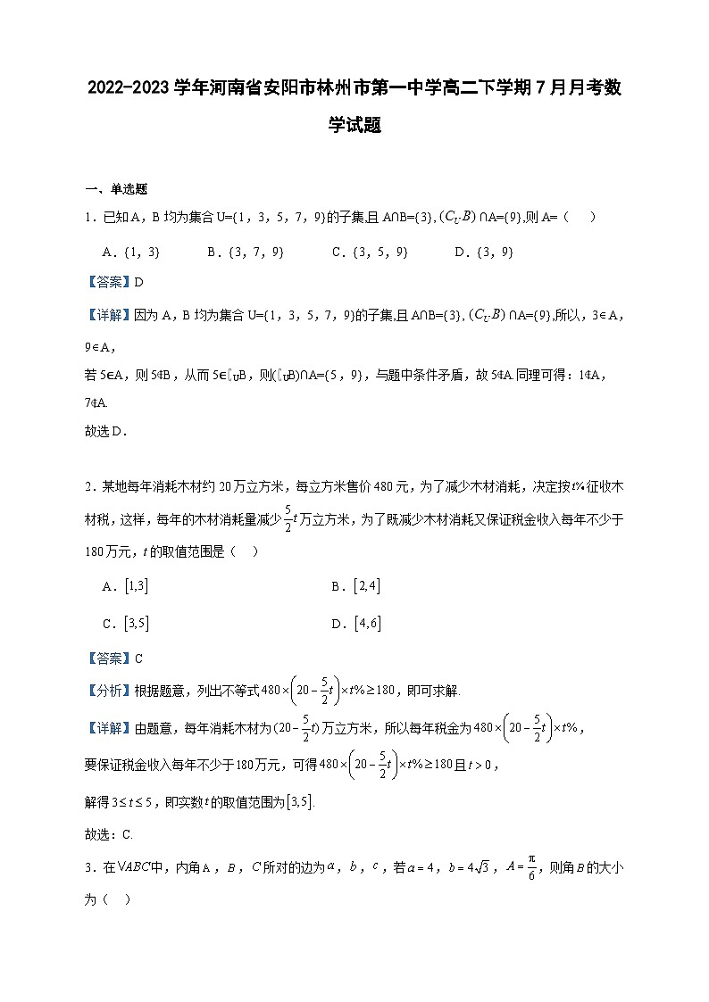 2022-2023学年河南省安阳市林州市第一中学高二下学期7月月考数学试题含答案01