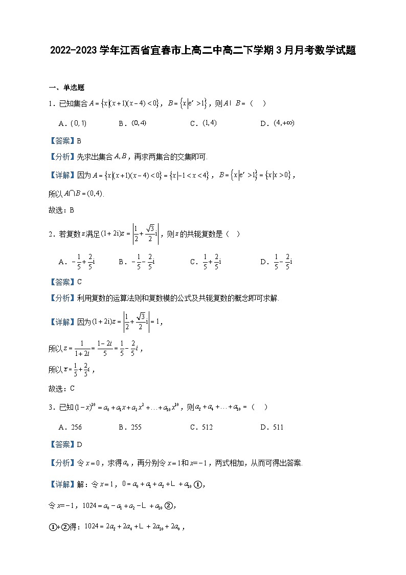 2022-2023学年江西省宜春市上高二中高二下学期3月月考数学试题含答案第1页