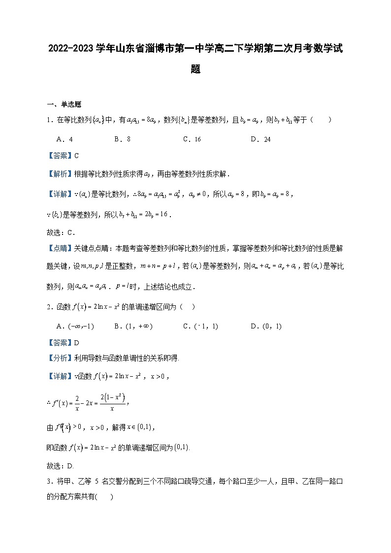2022-2023学年山东省淄博市第一中学高二下学期第二次月考数学试题含答案01