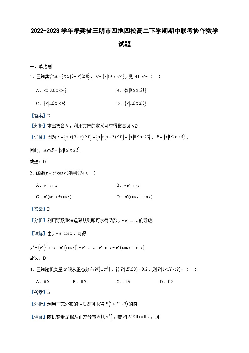 2022-2023学年福建省三明市四地四校高二下学期期中联考协作数学试题含答案01