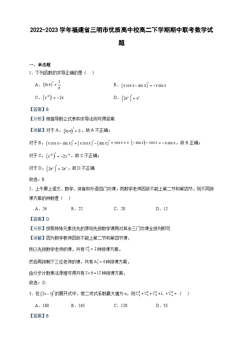 2022-2023学年福建省三明市优质高中校高二下学期期中联考数学试题含答案第1页