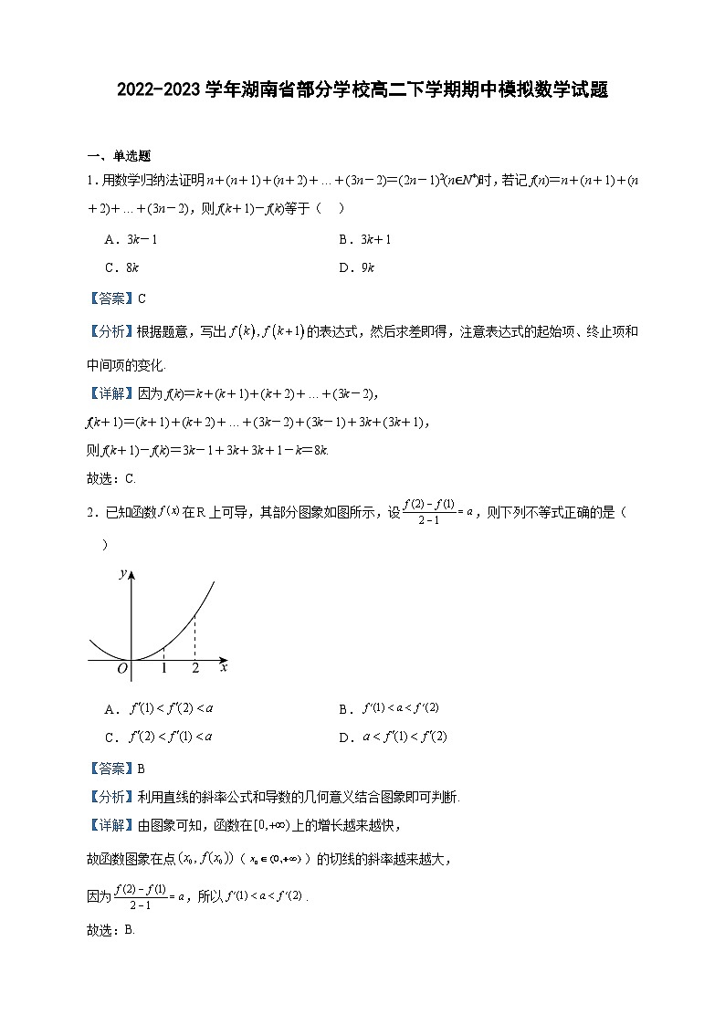 2022-2023学年湖南省部分学校高二下学期期中模拟数学试题含答案第1页