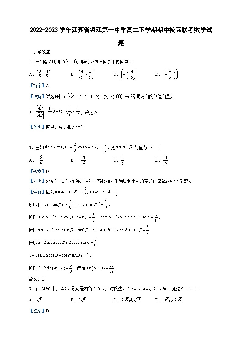 2022-2023学年江苏省镇江第一中学高二下学期期中校际联考数学试题含答案01