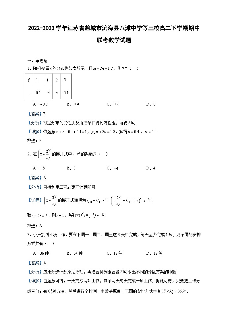 2022-2023学年江苏省盐城市滨海县八滩中学等三校高二下学期期中联考数学试题含答案01
