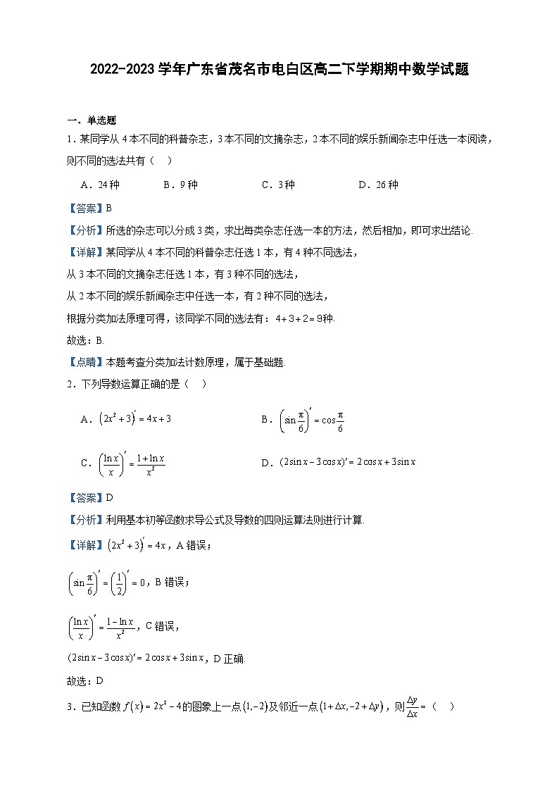 2022-2023学年广东省茂名市电白区高二下学期期中数学试题含答案01