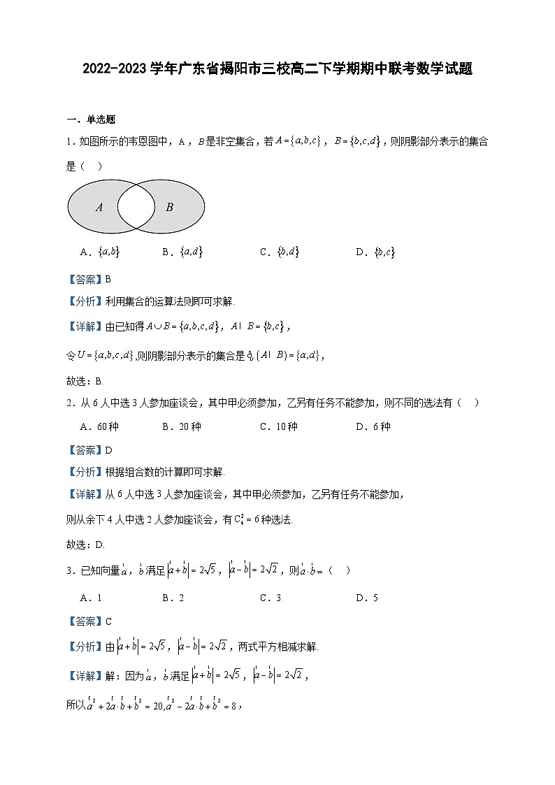 2022-2023学年广东省揭阳市三校高二下学期期中联考数学试题含答案01