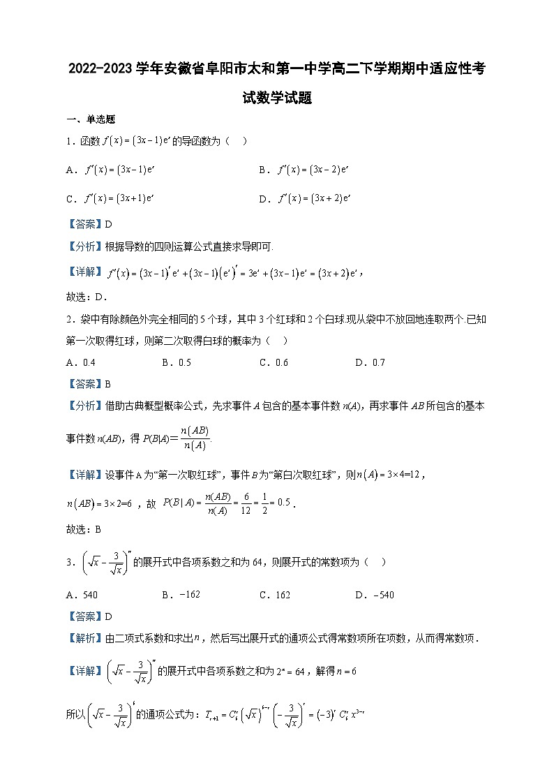 2022-2023学年安徽省阜阳市太和第一中学高二下学期期中适应性考试数学试题含答案01