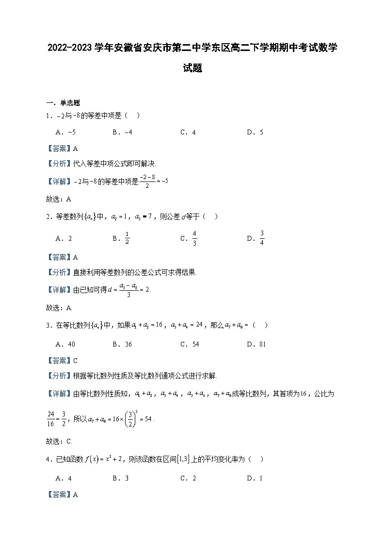 2022-2023学年安徽省安庆市第二中学东区高二下学期期中考试数学试题含答案01