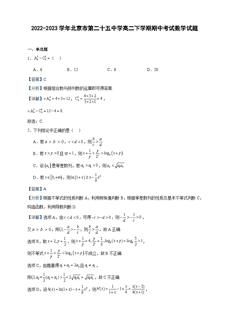 2022-2023学年北京市第二十五中学高二下学期期中考试数学试题含答案第1页