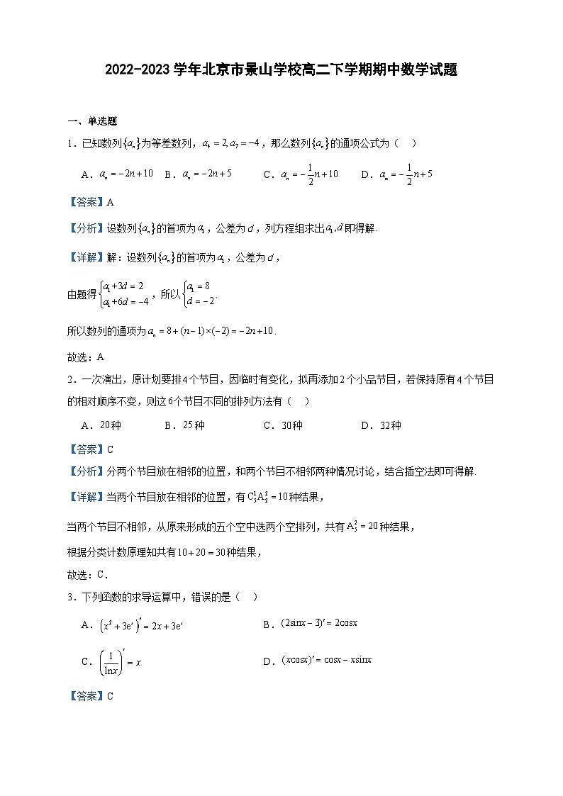 2022-2023学年北京市景山学校高二下学期期中数学试题含答案01