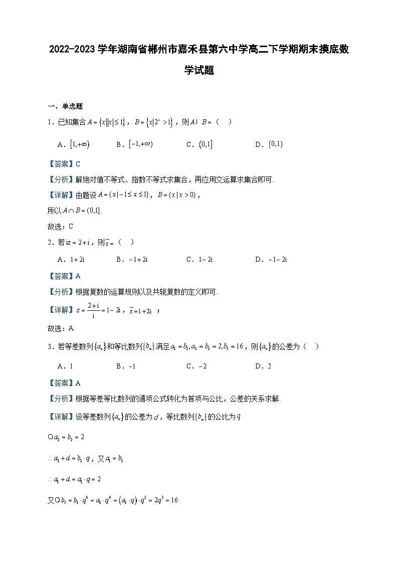 2022-2023学年湖南省郴州市嘉禾县第六中学高二下学期期末摸底数学试题含答案第1页