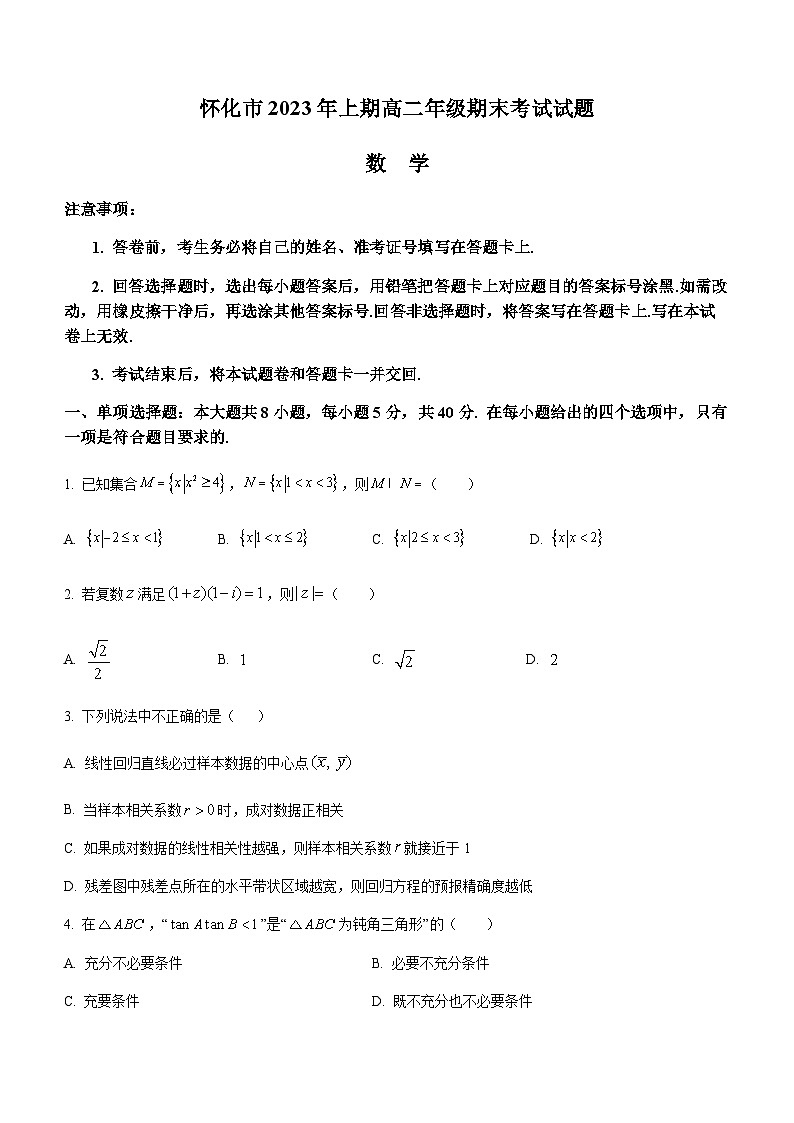 2022-2023学年湖南省怀化市高二下学期期末考试数学试题word版第1页