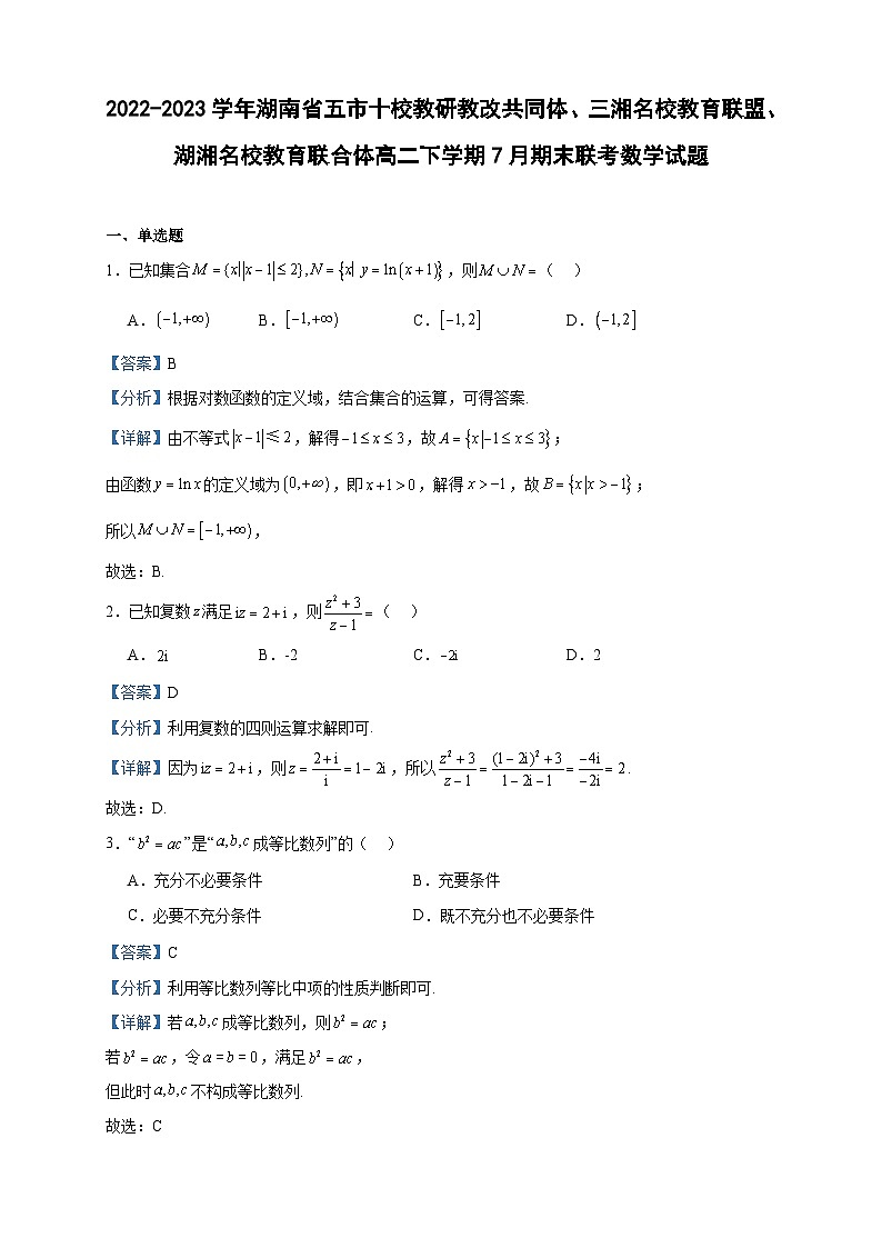 2022-2023学年湖南省五市十校教研教改共同体、三湘名校教育联盟、湖湘名校教育联合体高二下学期7月期末联考数学试题含答案第1页