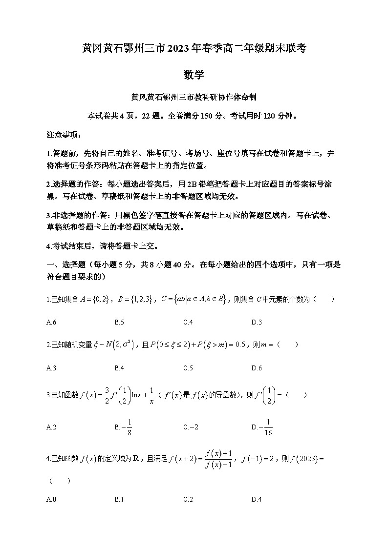 2022-2023学年湖北省黄冈黄石鄂州三市高二下学期期末联考数学试题Word版第1页