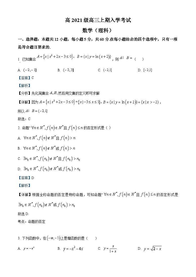 四川省叙永第一中学2023-2024学年高三数学(理)上学期开学学考试试题(Word版附解析)第1页