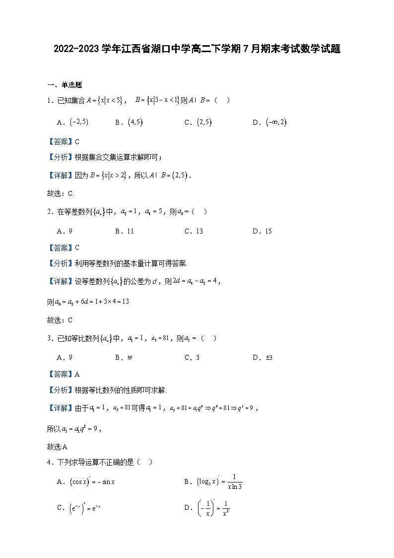 2022-2023学年江西省湖口中学高二下学期7月期末考试数学试题含答案第1页