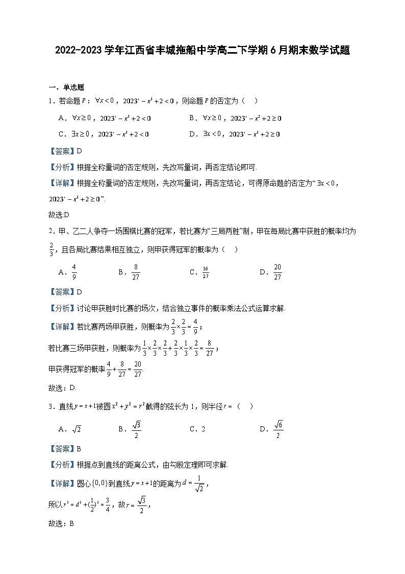 2022-2023学年江西省宜春市丰城拖船中学高二下学期6月期末数学试题含答案01