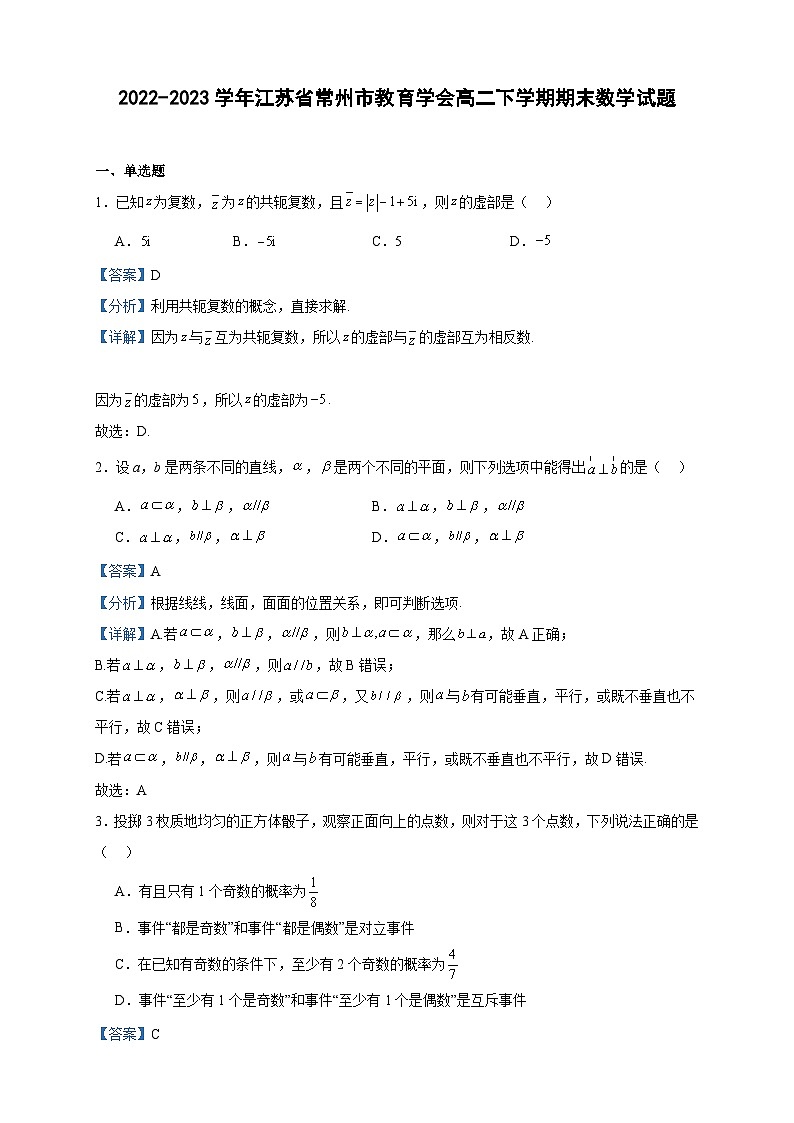 2022-2023学年江苏省常州市教育学会高二下学期期末数学试题含答案01